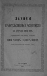 Россия. Законы и постановления. Законы и правительственные распоряжения по призрению семей лиц, призванных на войну, а также семей раненых и павших воинов. - Пг., 1915.