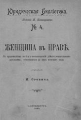 Канторович Я. А. Женщина в праве. - СПб., 1895. - (Юридическая библиотека; № 4).