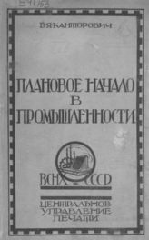 Канторович В. Я. Плановое начало в промышленности.  - М., 1925.