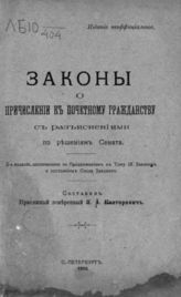 Канторович Я. А.  Законы о причислении к почетному гражданству с разъяснениями по решениям Сената. - СПб., 1910.