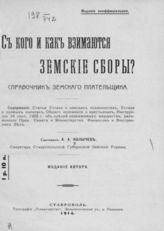 Колычев А. А. С кого и как взимаются земские сборы? : Справочник земского плательщика. - Ставрополь, 1914. 