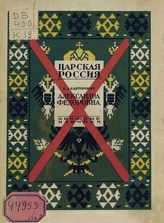 Канторович В. А. Александра Федоровна : (опыт характеристик). - Л., 1927. - (Царская Россия).