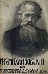 Коварский Б. Н. Н. К. Михайловский и общественное движение 70-х годов : (публичная лекция) . - Спб.,1909. 