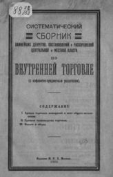 Систематический сборник важнейших декретов, постановлений и распоряжений центральной и местной власти по внутренней торговле : (с алфавитно-предметным указателем). - М., 1923.