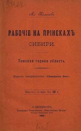 Колычев А. А. Рабочие на приисках Сибири : Томская горная область. - СПб., 1904.