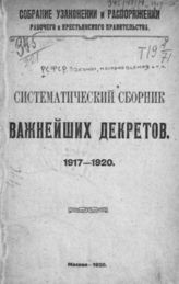 РСФСР. Законы и постановления. Систематический сборник важнейших декретов. 1917-1920. - М., 1920.