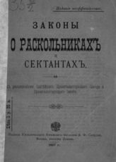 Законы о раскольниках и сектантах : С разъяснениями Святейшего Правительствующего синода и Правительствующего сената. - М., 1896. 