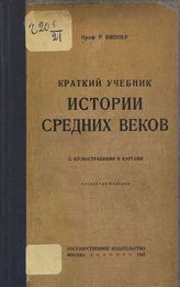 Виппер Р. Ю. Краткий учебник истории средних веков : С ил. и карт. - М., 1922.