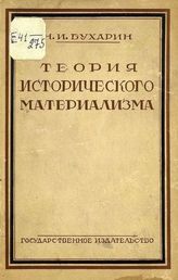 Бухарин Н. И. Теория исторического материализма : Популярный учебник марксистской социологии. - М. ; Л., 1928.