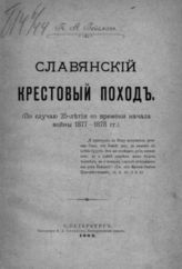 Гейсман П. А. Славянский крестовый поход : (По случаю 25-летия со времени начала войны 1877 - 1878 гг.). - СПб., 1902.