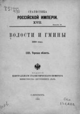 69. Терская область. - 1892. - (Статистика Российской империи; 17. вып. 1).