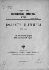 70. Тифлисская губерния. 64. Закатальский округ. - 1892. - (Статистика Российской империи; 17. вып. 14 и 20).