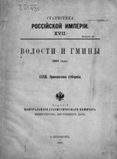 72. Эриванская губерния. - 1892. - (Статистика Российской империи; 17. вып. 22).