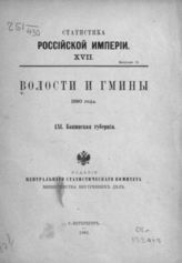 61. Бакинская губерния. - 1892. - (Статистика Российской империи; 17. вып. 11).