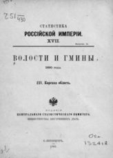 65. Карская область. - 1892. - (Статистика Российской империи; 17. вып. 15).