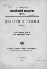 66. Кубанская область. 71. Черноморский округ. - 1892. - (Статистика Российской империи; 17, вып. 16 и 21).