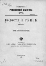 67. Кутаисская губерния. - 1892. - (Статистика Российской империи; 17. вып. 17).