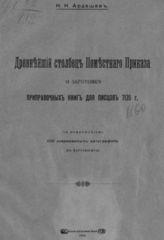 Ардашев Н. Н. Древнейший столбец Поместного Приказа о заготовке приправочных книг для писцов 7135 г. : С приложением 100 современных автографов. - М., 1909.