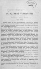 Лидерс-Веймарн. Осажденный Севастополь в письмах убитого офицера 1853-1855. - [СПб., 1890].