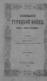 Лукьянович Н. А. Описание Турецкой войны 1828 и 1829 годов. - СПб., 1844 - 1847.