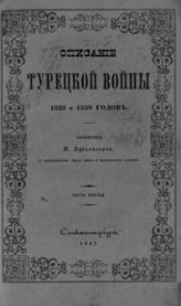 Ч. 3 : [Кампания 1829 года]. - 1847.