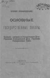 Россия. Законы и постановления. Основные государственные законы. Положение о выборах в Государственную Думу. Учреждение Государственной Думы. Учреждение Государственного Совета. - Казань, 1907.