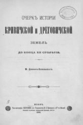 Довнар-Запольский М. В. Очерк истории Кривичской и Дреговичской земель до конца XII столетия. - Киев, 1891.