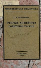 Прокопович С. Н. Очерки хозяйства Советской России. - Берлин, 1923. - (Эконом. б-ка).