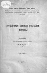 Лузин Ф. А. Продовольственные операции г. Москвы : Доклад. - М., 1915.