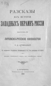 Вып. 3 : Литовско-Русское княжество. - 1905.