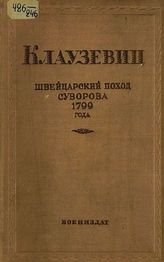 Клаузевиц К. 1799 год : Пер. с нем. - М., 1938 - 1939.