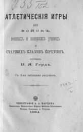 Герд И. Я. Атлетические игры для войск, военных и юнкерских училищ и старших классов корпусов. - М., 1884.