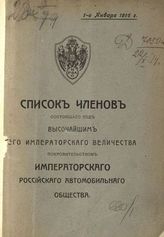 Российское автомобильное общество. Список членов Императорского Российского автомобильного общества. - [Пг., 1916]. 