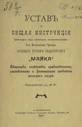 Устав и общая инструкция... "Маяка", общества содействия нравственному, умственному и физическому развитию молодых людей. - СПб., 1912.