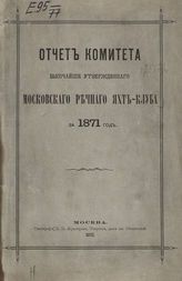 Московский речной яхт-клуб. Отчет Комитета высочайше утвержденного Московского речного яхт-клуба за 1871 год. - М., 1872.