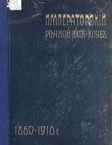 Петербургский речной яхт-клуб. Императорский речной яхт-клуб 1860-1910 : [Т. 1]. - СПб., 1910.