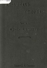 Альманах спорта. Ч. 1 : Конный спорт. - СПб., 1908.