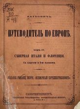 Якубович П. Путеводитель по Европе. - СПб., [1875].