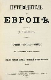 Якубович П. Путеводитель по Европе. Германия-Австрия-Франция : [Т. 1-2]. - СПб., 1874.