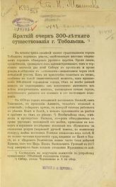 Беляев И. Д. Краткий очерк 300-летнего существования г. Тобольска. - Тобольск, 1887.