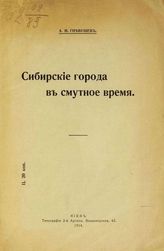 Гневушев А. М. Сибирские города в смутное время. - Киев, 1914.