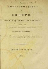 Крижанич Ю. Повествование о Сибири. Латинская рукопись XVII столетия, изданная с российским переводом и примечаниями Григорием Спасским. - СПб., 1822.