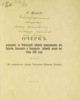 Макаров А. Очерк водворения по Тобольской губернии переселенцев из Царства Польского и Западных губерний после мятежа 1863 года. - Тобольск, 1914.