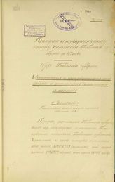 ... за 1875 год. Приложение к Всеподданнейшему отчету начальника Тобольской губернии. - 1876.