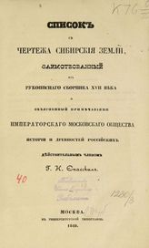 Спасский Г. И. Список с чертежа Сибирской земли, заимствованных их рукописного сборника XVII века и объясненный примечаниями Московского общества истории и древностей российских. - М., 1849.