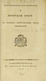 Лерберг А. Х. Историческое исследование о Югорской земле, в российско-императорском титуле упоминаемой. - СПб., 1818.