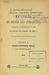 Материалы для изучения быта переселенцев, выдворенных в Тобольской губернии за 15 лет (с конца 70-х годов по 1893 г.) : [В 2-х т.]. - М., 1895-1897.