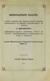 Иванов П. А. Библиографический указатель статей и заметок об Архангельской губернии, помещенных в разных периодических изданиях. - Архангельск, 1881.