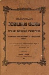 Минейко Г. И. Сельская поземельная община в Архангельской губернии, по описаниям представленным в статистический комитет. - Архангельск, 1884