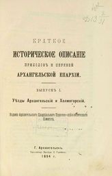 Краткое историческое описание приходов и церквей Архангельской епархии : Вып. 1-3. - 1894-1896.